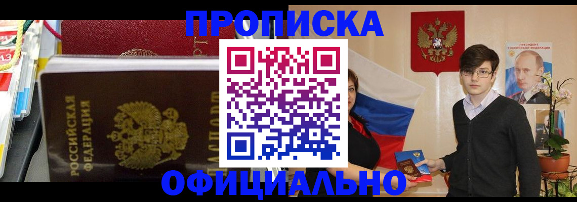 временная прописка в Белово